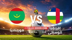 معلومات عن مباراة موريتانيا و إفريقيا الوسطى بتاريخ 24/9/2026 في تصفيات كأس أمم أفريقيا
