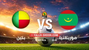 معلومات عن مباراة بنين و موريتانيا بتاريخ 29/9/2026 في تصفيات كأس أمم أفريقيا