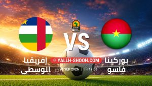 معلومات عن مباراة إفريقيا الوسطى و بوركينا فاسو بتاريخ 28/9/2026 في تصفيات كأس أمم أفريقيا