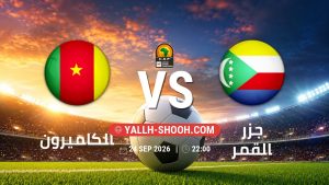 معلومات عن مباراة الكاميرون و جزر القمر بتاريخ 24/9/2026 في تصفيات كأس أمم أفريقيا
