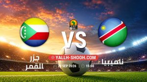 معلومات عن مباراة جزر القمر و ناميبيا بتاريخ 29/9/2026 في تصفيات كأس أمم أفريقيا