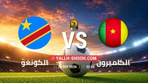 معلومات عن مباراة الكونغو و الكاميرون بتاريخ 29/9/2026 في تصفيات كأس أمم أفريقيا