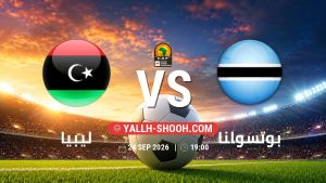 معلومات عن مباراة ليبيا و بوتسوانا بتاريخ 24/9/2026 في تصفيات كأس أمم أفريقيا