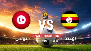 معلومات عن مباراة تونس و أوغندا بتاريخ 24/9/2026 في تصفيات كأس أمم أفريقيا
