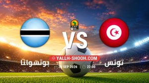 معلومات عن مباراة بوتسوانا و تونس بتاريخ 28/9/2026 في تصفيات كأس أمم أفريقيا