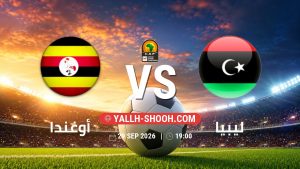 معلومات عن مباراة أوغندا و ليبيا بتاريخ 29/9/2026 في تصفيات كأس أمم أفريقيا