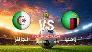 معلومات عن مباراة الجزائر و زامبيا بتاريخ 25/9/2026 في تصفيات كأس أمم أفريقيا