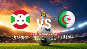 معلومات عن مباراة بوروندي و الجزائر بتاريخ 29/9/2026 في تصفيات كأس أمم أفريقيا