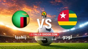 معلومات عن مباراة زامبيا و توجو بتاريخ 29/9/2026 في تصفيات كأس أمم أفريقيا