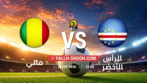 معلومات عن مباراة مالي و الرأس الأخضر بتاريخ 25/9/2026 في تصفيات كأس أمم أفريقيا