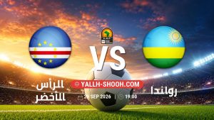 معلومات عن مباراة الرأس الأخضر و رواندا بتاريخ 29/9/2026 في تصفيات كأس أمم أفريقيا