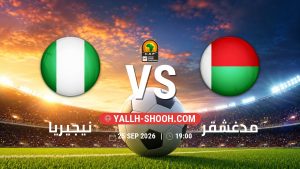 معلومات عن مباراة نيجيريا و مدغشقر بتاريخ 25/9/2026 في تصفيات كأس أمم أفريقيا
