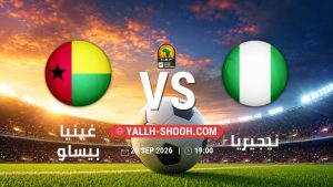 معلومات عن مباراة غينيا بيساو و نيجيريا بتاريخ 29/9/2026 في تصفيات كأس أمم أفريقيا
