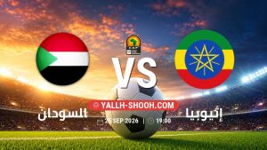 معلومات عن مباراة السودان و إثيوبيا بتاريخ 25/9/2026 في تصفيات كأس أمم أفريقيا