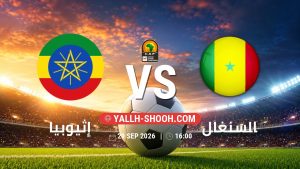 معلومات عن مباراة إثيوبيا و السنغال بتاريخ 29/9/2026 في تصفيات كأس أمم أفريقيا