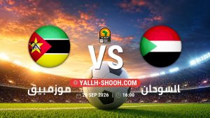 معلومات عن مباراة موزمبيق و السودان بتاريخ 29/9/2026 في تصفيات كأس أمم أفريقيا
