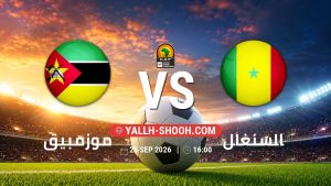 معلومات عن مباراة موزمبيق و السنغال بتاريخ 25/9/2026 في تصفيات كأس أمم أفريقيا