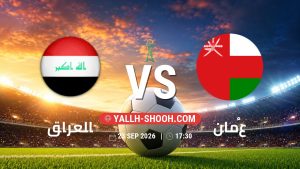 معلومات عن مباراة العراق و عُمان بتاريخ 23/9/2026 في خليجي 27