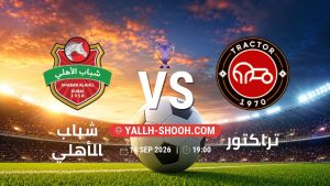 معلومات عن مباراة شباب الأهلي و تراكتور بتاريخ 14/9/2026 في دوري النخبة الأسيوي