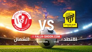 معلومات عن مباراة الشمال و الاتحاد بتاريخ 14/9/2026 في دوري النخبة الأسيوي