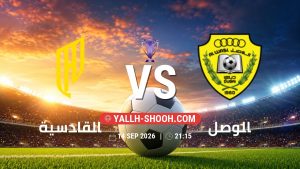 معلومات عن مباراة القادسية و الوصل بتاريخ 14/9/2026 في دوري النخبة الأسيوي