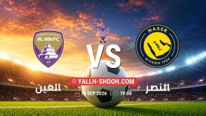معلومات عن مباراة العين و النصر بتاريخ 15/9/2026 في دوري النخبة الأسيوي