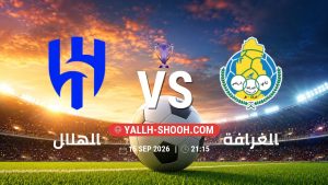 معلومات عن مباراة الهلال و الغرافة بتاريخ 15/9/2026 في دوري النخبة الأسيوي