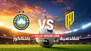 معلومات عن مباراة باختاكور و القادسية بتاريخ 12/10/2026 في دوري النخبة الأسيوي