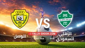 معلومات عن مباراة الوصل و الأهلي السعودي بتاريخ 12/10/2026 في دوري النخبة الأسيوي