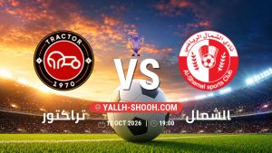 معلومات عن مباراة تراكتور و الشمال بتاريخ 12/10/2026 في دوري النخبة الأسيوي