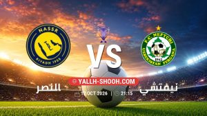 معلومات عن مباراة النصر و نيفتشي بتاريخ 12/10/2026 في دوري النخبة الأسيوي
