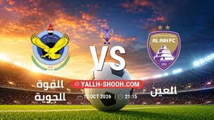 معلومات عن مباراة القوة الجوية و العين بتاريخ 12/10/2026 في دوري النخبة الأسيوي
