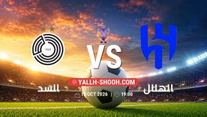 معلومات عن مباراة السد و الهلال بتاريخ 13/10/2026 في دوري النخبة الأسيوي
