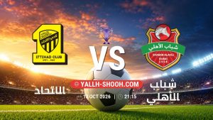 معلومات عن مباراة الاتحاد و شباب الأهلي بتاريخ 13/10/2026 في دوري النخبة الأسيوي