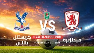 معلومات عن مباراة كريستال بالاس و ميدلزبره بتاريخ 8/9/2026 في كأس الرابطة الإنجليزية