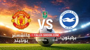 معلومات عن مباراة مانشستر يونايتد و برايتون بتاريخ 16/9/2026 في كأس الرابطة الإنجليزية