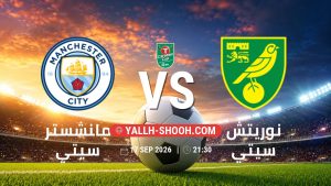 معلومات عن مباراة مانشستر سيتي و نوريتش سيتي بتاريخ 17/9/2026 في كأس الرابطة الإنجليزية