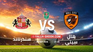 معلومات عن مباراة سندرلاند و هال سيتي بتاريخ 8/9/2026 في كأس الرابطة الإنجليزية