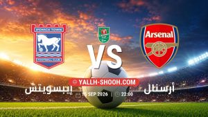 معلومات عن مباراة إيبسويتش و أرسنال بتاريخ 15/9/2026 في كأس الرابطة الإنجليزية