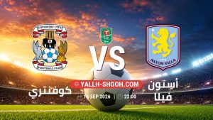 معلومات عن مباراة كوفنتري و أستون فيلا بتاريخ 16/9/2026 في كأس الرابطة الإنجليزية