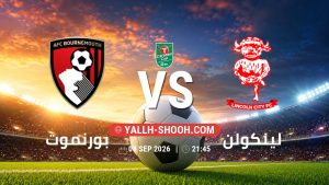معلومات عن مباراة بورنموث و لينكولن بتاريخ 8/9/2026 في كأس الرابطة الإنجليزية