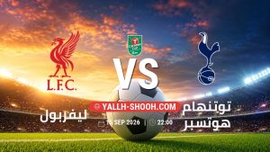 معلومات عن مباراة ليفربول و توتنهام هوتسبر بتاريخ 15/9/2026 في كأس الرابطة الإنجليزية