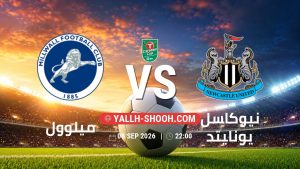 معلومات عن مباراة ميلوول و نيوكاسل يونايتد بتاريخ 8/9/2026 في كأس الرابطة الإنجليزية