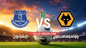 معلومات عن مباراة إيفرتون و وولفرهامبتون بتاريخ 16/9/2026 في كأس الرابطة الإنجليزية