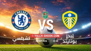 معلومات عن مباراة تشيلسي و ليدز يونايتد بتاريخ 9/9/2026 في كأس الرابطة الإنجليزية