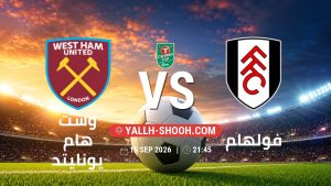 معلومات عن مباراة وست هام يونايتد و فولهام بتاريخ 15/9/2026 في كأس الرابطة الإنجليزية
