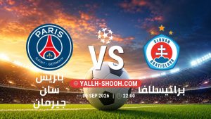 معلومات عن مباراة باريس سان جيرمان و براتيسلافا بتاريخ 9/9/2026 في دوري أبطال أوروبا