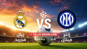 معلومات عن مباراة ريال مدريد و إنتر ميلان بتاريخ 8/9/2026 في دوري أبطال أوروبا