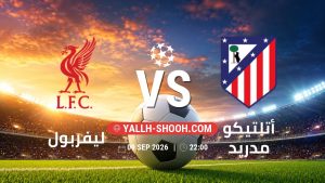 معلومات عن مباراة ليفربول و أتلتيكو مدريد بتاريخ 9/9/2026 في دوري أبطال أوروبا