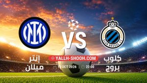 معلومات عن مباراة إنتر ميلان و كلوب بروج بتاريخ 13/10/2026 في دوري أبطال أوروبا